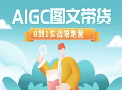 AIGC图文带货，0到1实战陪跑营-东升网创
