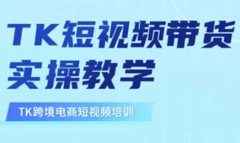 东南亚TikTok短视频带货，TK短视频带货实操教学-东升网创