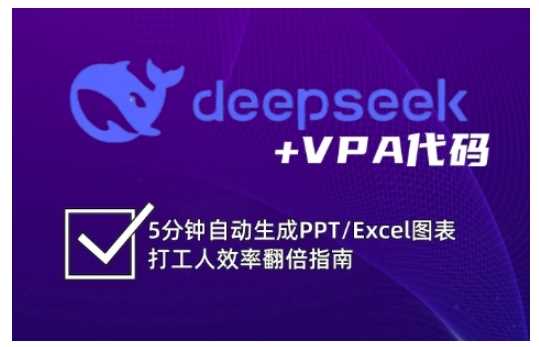 deepseek+VPA代码，5分钟自动生成PPT/Excel图表打工人效率翻倍指南-东升网创