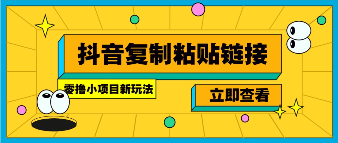 零撸小项目，新玩法，抖音复制链接0.07一条，20秒一条，无限制。-东升网创