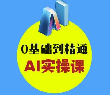 AI创意与短视频剪辑全攻略从入门到变现，0基础到精通AI实操课-东升网创