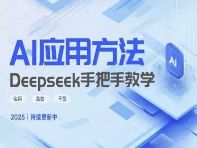 Deepseek实际应用技巧—手把手教学版，实用高效干货-东升网创