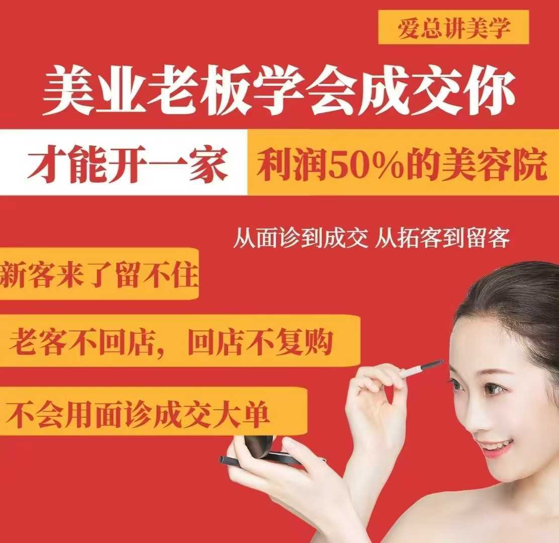 美业老板学会成交，你才能开一家利润50的美容院，从面诊到成交，从拓客到留客-东升网创