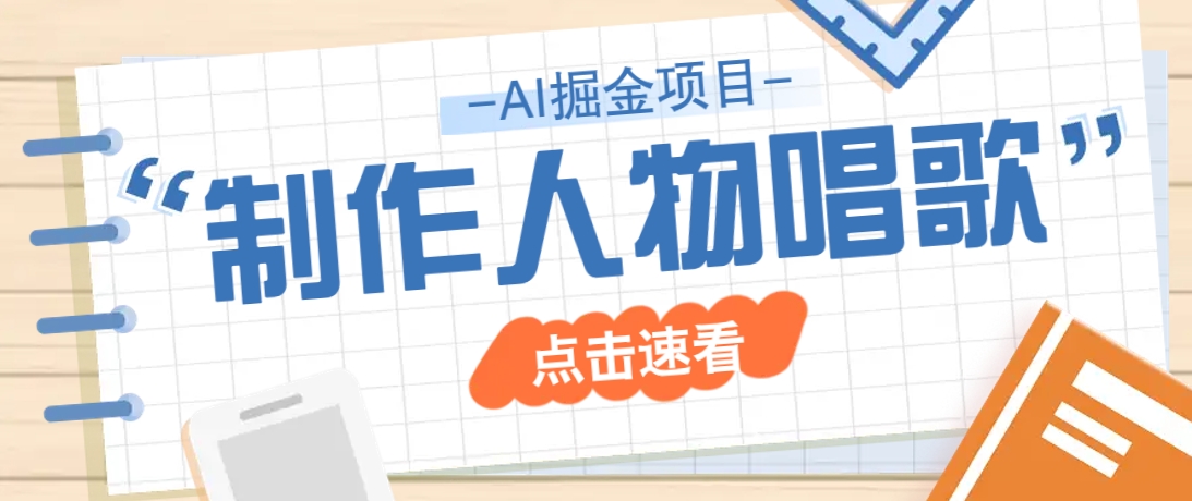 2025最新声音克隆玩法，历史人物唱歌视频，趣味十足，轻松涨粉-东升网创