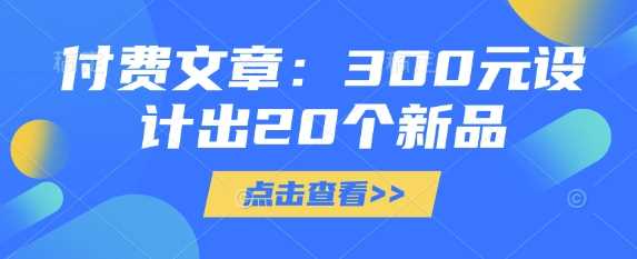 付费文章：300元设计出20个新品-东升网创