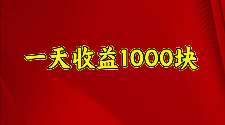 一天收益1000+ 稳定项目，可以做视频号，也可以做快手抖音-东升网创