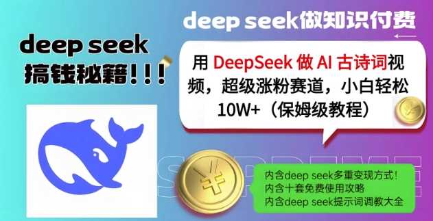 用DeepSeek做AI古诗词视频，超级涨粉赛道，小白轻松涨粉10W+(保姆级教程)-东升网创