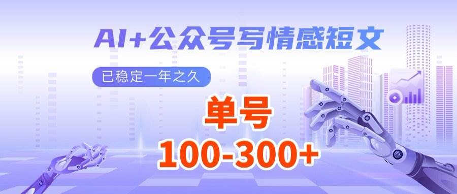 （14557期）AI+公众号写情感短文，每天200+流量主收益，多号矩阵无脑操作-东升网创