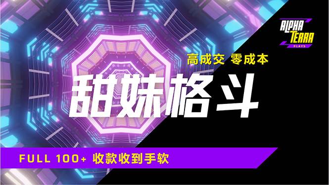 （14559期）高成交零成本，售卖甜美格斗课程，谁发谁火，加爆微信，日入1000+收款…-东升网创