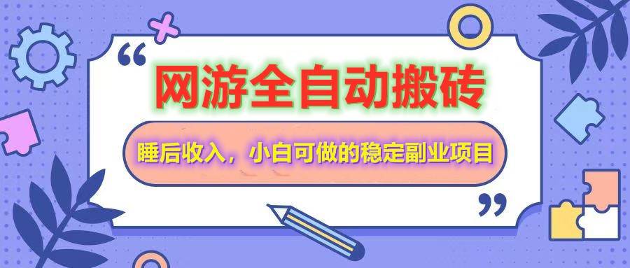 （14562期）网游全自动打金搬砖，睡后收入，操作简单小白可做的长期副业项目-东升网创