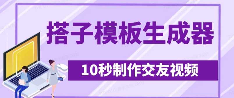 最新搭子交友模板生成器，10秒制作视频日引500+交友粉-东升网创