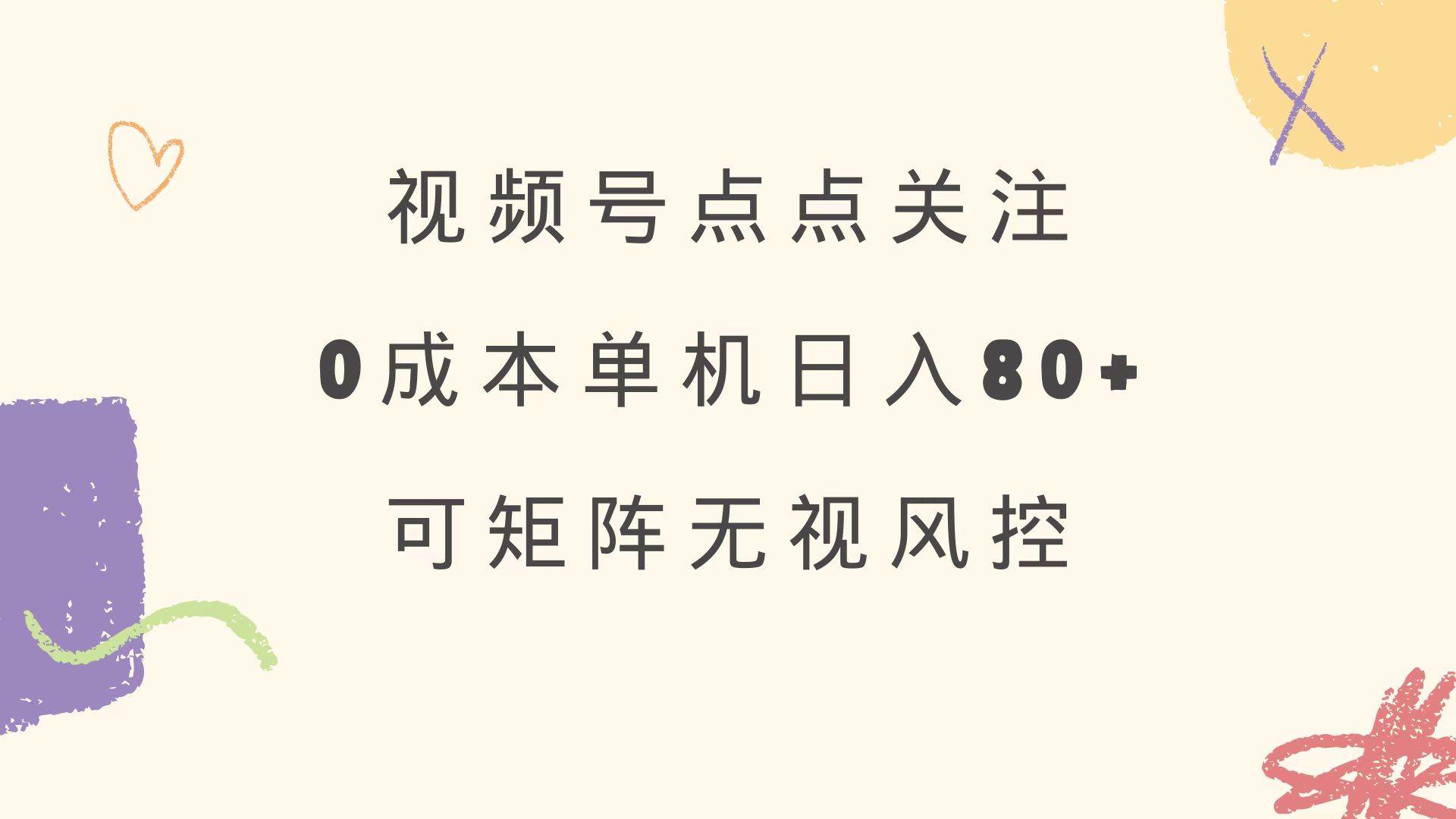 （14567期）视频号点点关注 0成本单号80+ 可矩阵 绿色正规 长期稳定-东升网创