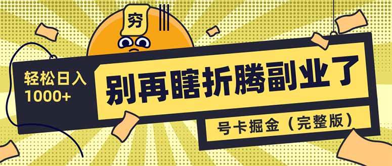 （14568期）别再瞎折腾副业了！号卡共创分销，让你轻松日入1000+（完整版）-东升网创