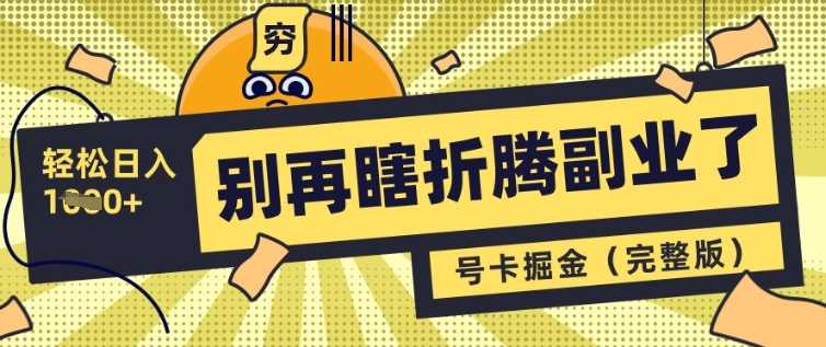 别再瞎折腾副业了，号卡共创分销，让你轻松日入多张(完整版)-东升网创