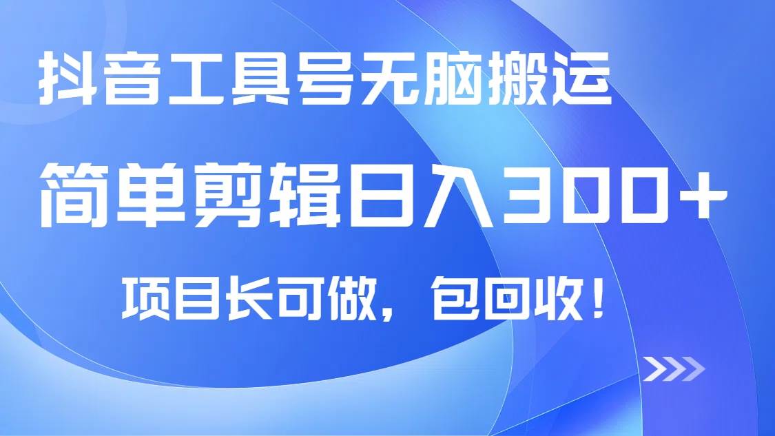 （14572期）抖音工具号无脑搬运玩法，小白轻松可日入300+包回收，长期可做-东升网创