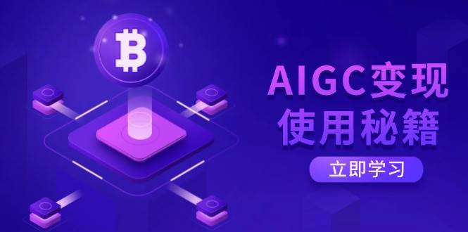（14575期）AIGC变现使用秘籍：从了解ChatGPT底层逻辑开始，开启高效智能之旅-东升网创