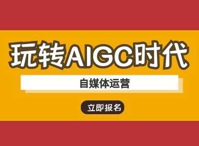 玩转AIGC时代-自媒体运营ai教程-东升网创
