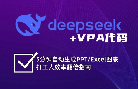 DeepSeek从入门到精通：解锁Excel和VBA高效办公新技能-东升网创