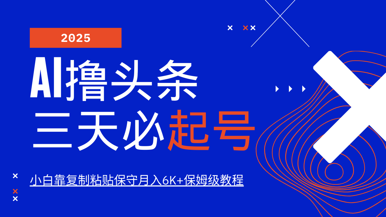 AI撸头条三天必起号，纯原创情感故事，每天搬砖10分钟，小白靠复制粘贴保守月入6K+-东升网创