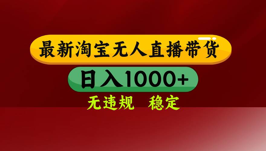 （14590期）25年3月淘宝无人直播带货，日入多张，不违规不封号，操作简单-东升网创