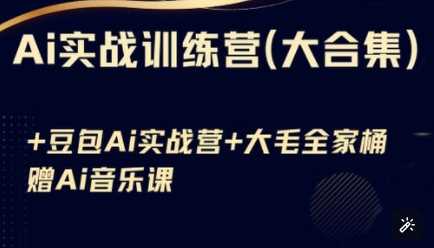 Ai实战训练营合集(豆包Ai+KiMi应用+Ai音乐)，基础操作到高级技巧的多个方面-东升网创