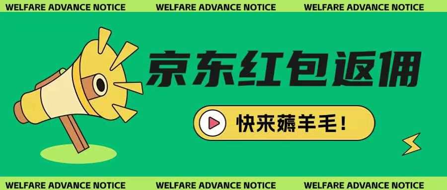 京东新用户拉新项目，拆解纯白嫖项目，玩法简单-东升网创