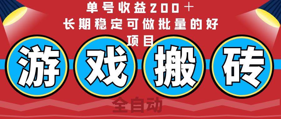 （14592期）全自动游戏搬砖，单号收益200＋，长期稳定可做批量的好项目-东升网创