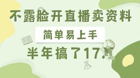不露脸开直播卖资料，简单易上手，半年搞了17个W，长期正规项目-东升网创