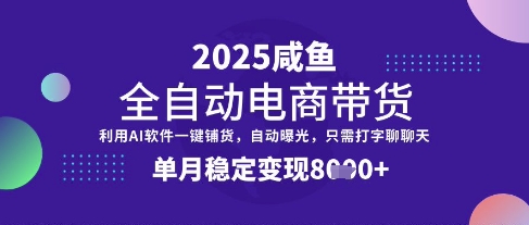 全网首发【闲鱼全自动电商带货】三年磨一剑，一朝露锋芒，单月稳定变现8k+【揭秘】-东升网创