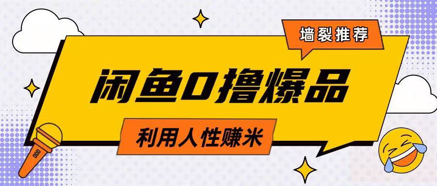 咸鱼0撸玩法利用人性售卖商品达到日挣2张的效果-东升网创