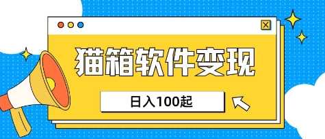 小众AI赛道，猫箱APP挣取收益，上班族专属小项目，日入100-150-东升网创