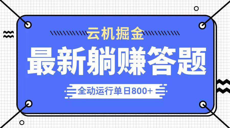 （14101期）躺赚答题，单设备轻松日入800+，今年最牛逼的项目上线-东升网创