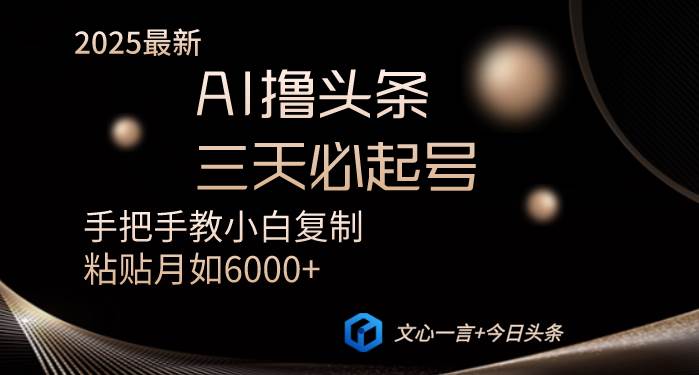 （14102期）AI撸头条三天必起号手把手教小白复制粘贴月入6000+教程-东升网创