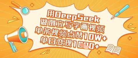 用DeepSeek做倒立写字画视频，单条视频点赞10W+，单日变现多张-东升网创