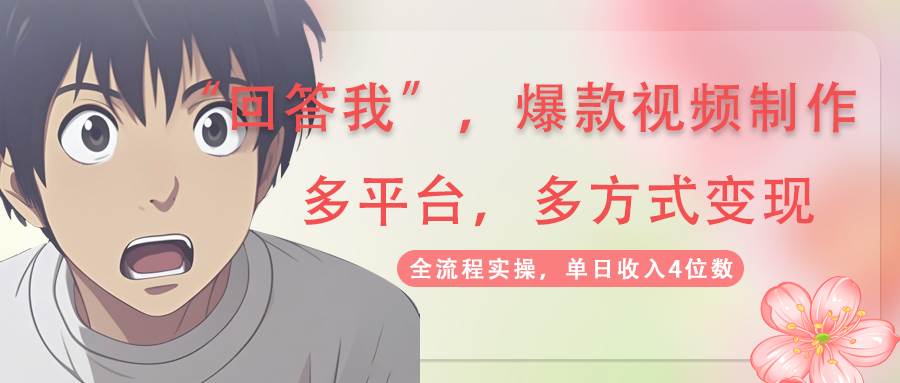（14116期）回答我爆款视频,自带流量，AI拉新，分成计划等多方式、多平台变现，单…-东升网创