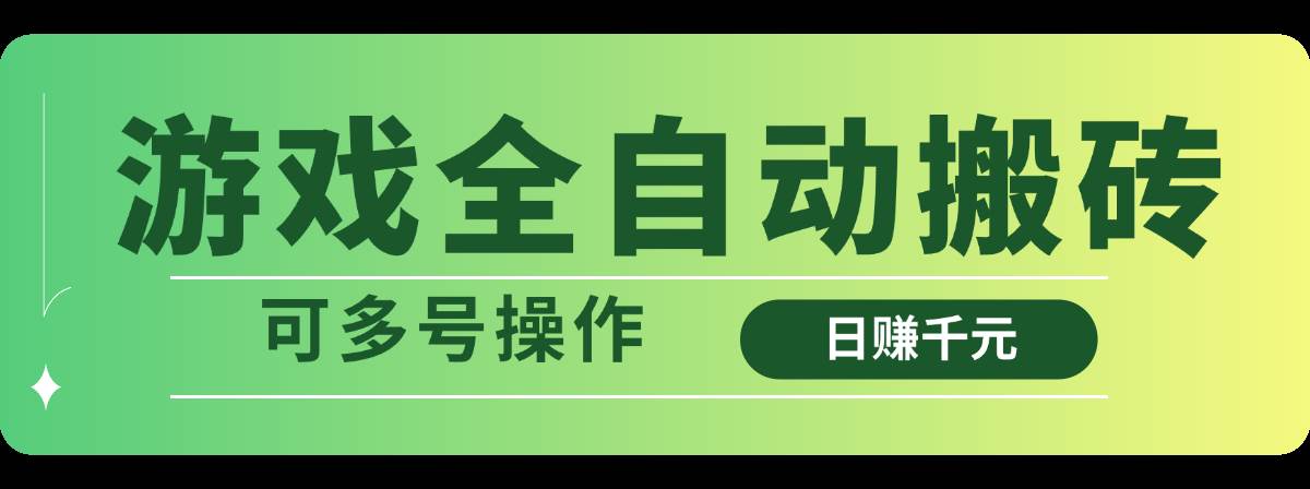 （14118期）游戏全自动搬砖，日赚千元，可多号操作-东升网创