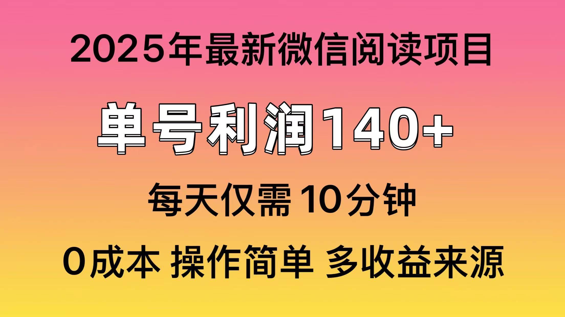 （14119期）阅读2025年最新玩法，单号收益140＋，可批量放大！-东升网创