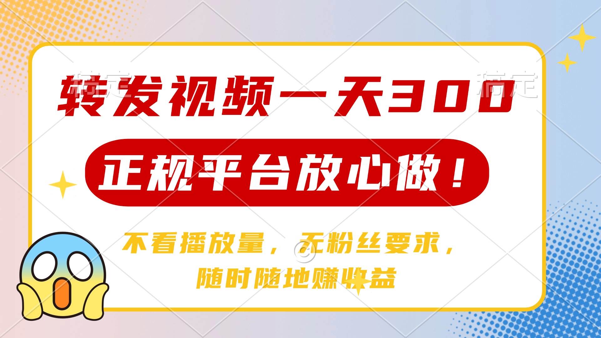 （14121期）转发视频一天300+，正规平台放心做，不看播放量，无粉丝要求，随时随地…-东升网创
