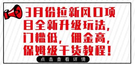 3月份拉新风口项目全新升级玩法，门槛低，佣金高，保姆级干货教程-东升网创