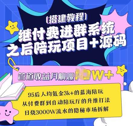 继付费进群系统之后，陪聊系统搭建教程+源码以及变现思路-东升网创