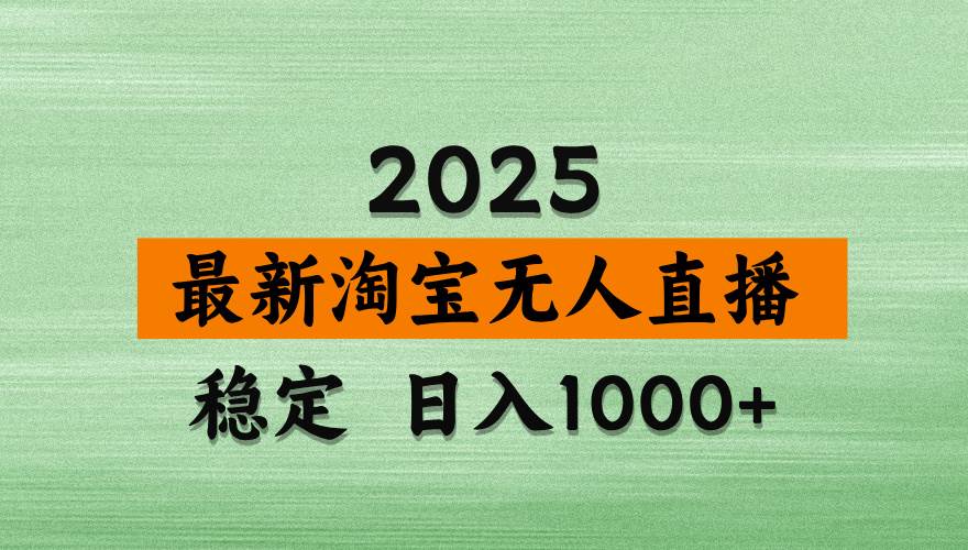 （14125期）淘宝无人直播带货，日入多张，不违规不封号，独家技术，操作简单-东升网创