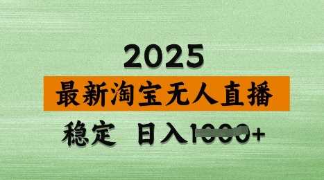 3月最新淘宝无人直播带货，日入多张，不违规不封号，独家技术，操作简单【揭秘】-东升网创