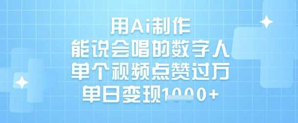用Ai制作能说会唱的数字人，单个视频点赞过W，单日变现1k-东升网创