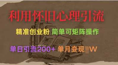 利用怀旧心理，引流创业粉，简单可矩阵操作，单日引流200+，月变现过W-东升网创