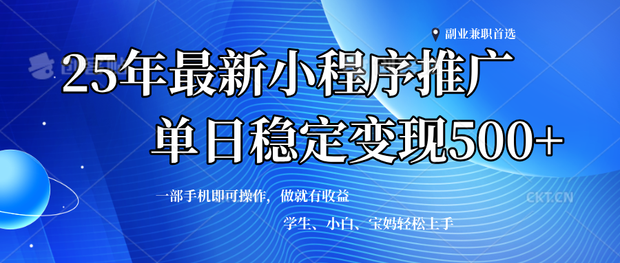 （14132期）2025年微信小程序最新升级玩法，全自动推广，稳定日入500+，小白轻松上手-东升网创