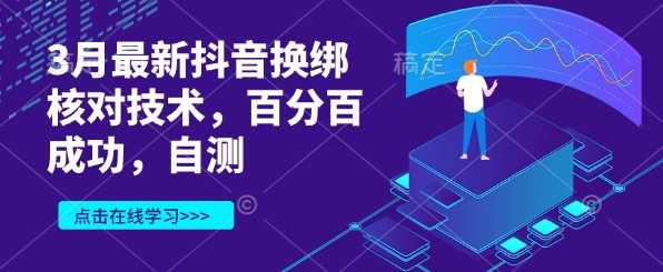 3月最新抖音换绑核对技术，百分百成功，自测-东升网创