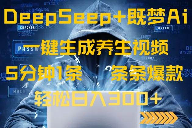 （14134期）DeepSeek+既梦Ai生成养生视频，5分钟一条，条条爆款，轻松日入300+-东升网创