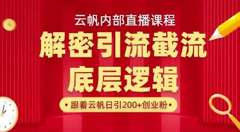 云帆内部直播课·首次解密彻底打通你的引流思路，从底层逻辑到实操落地，当天引爆你的通讯录-东升网创