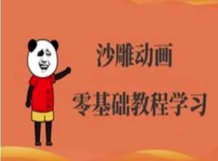沙雕动画制作课程-沙雕人物动画教程-东升网创