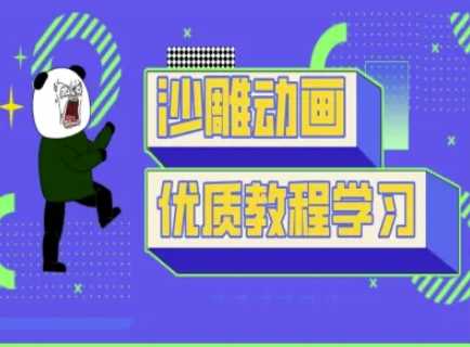 沙雕动画教学-抖音短视频熊猫人制作教程-东升网创